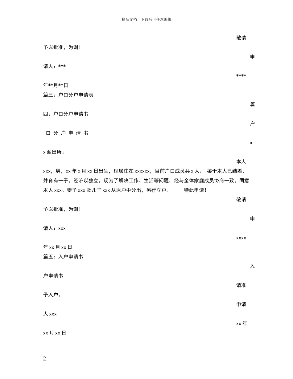 户口本分户申请书范文_第2页