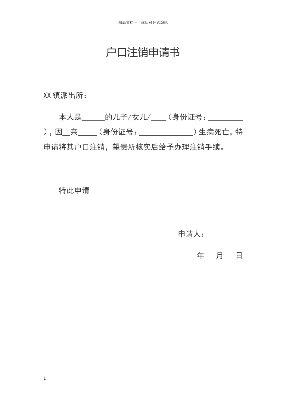 户口注销申请书_第1页