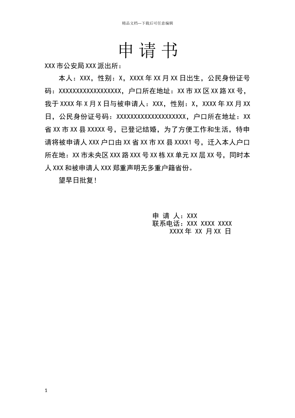 户口迁入申请书_第1页