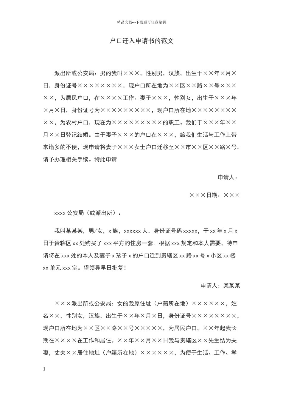 户口迁入申请书的范文_第1页