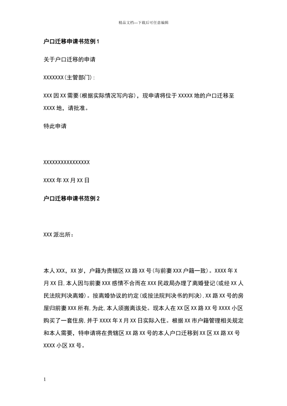 户口迁移申请书_第1页