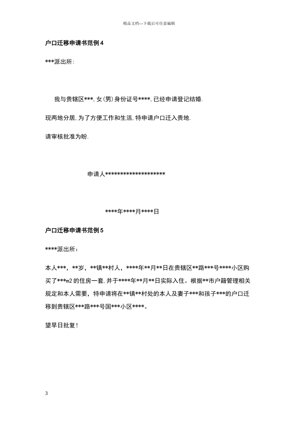 户口迁移申请书_第3页