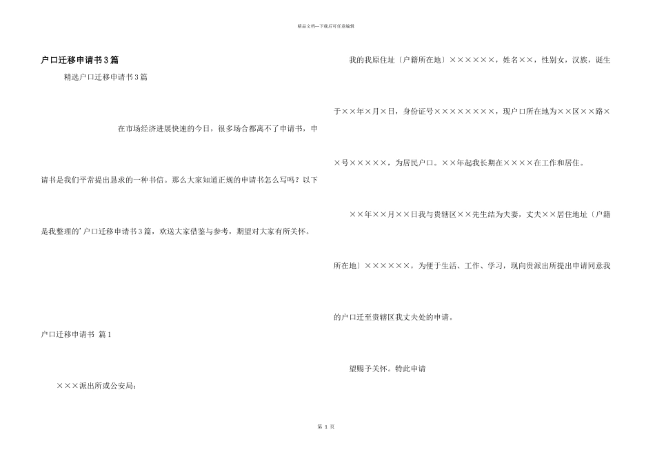 户口迁移申请书3篇_第1页