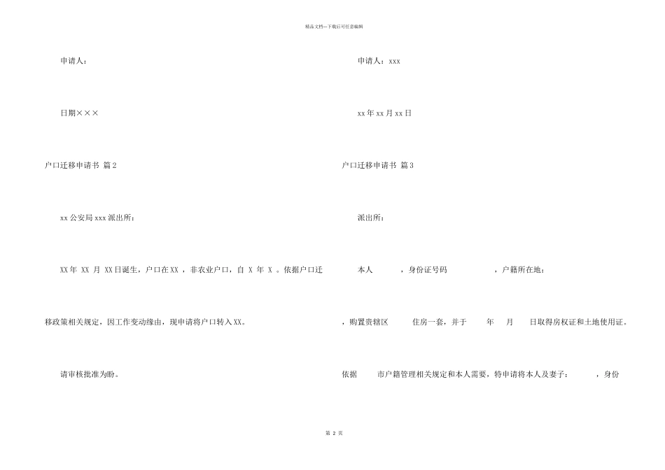 户口迁移申请书3篇_第2页