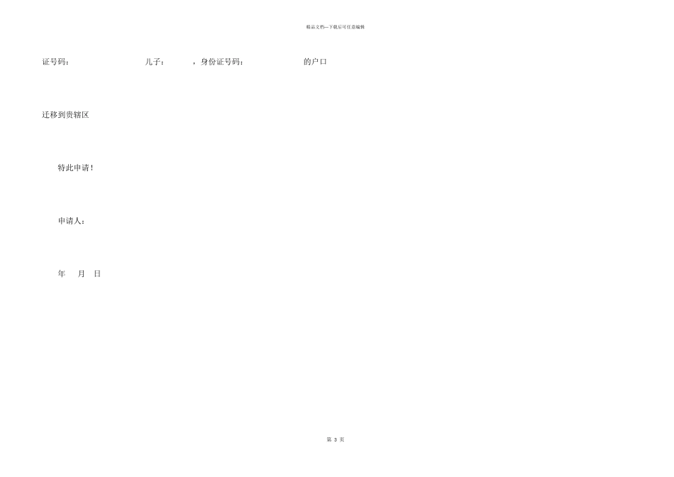 户口迁移申请书3篇_第3页