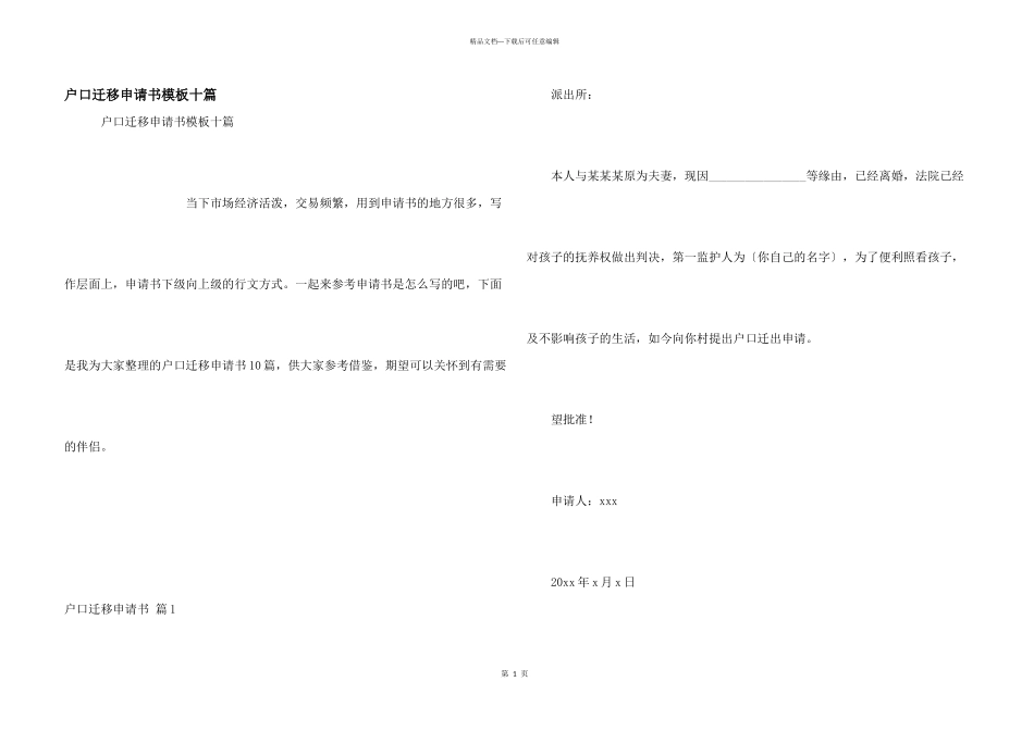 户口迁移申请书模板十篇_第1页
