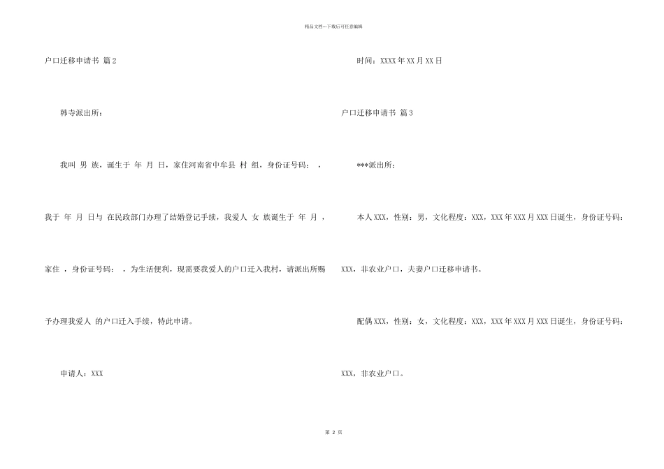户口迁移申请书模板十篇_第2页