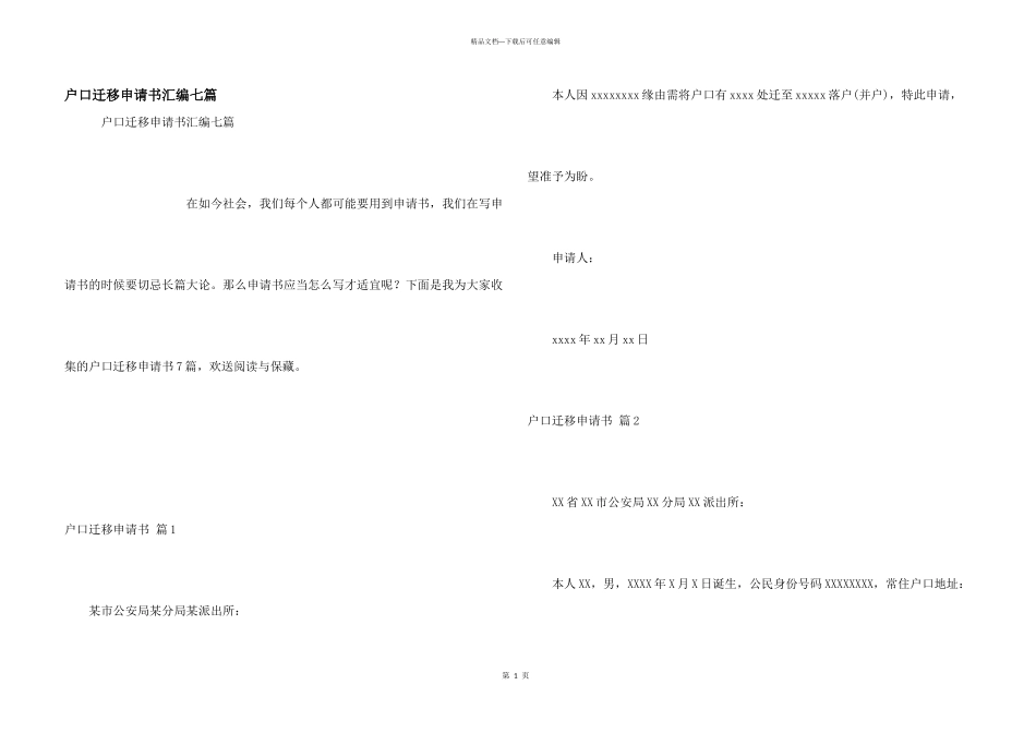 户口迁移申请书汇编七篇_第1页