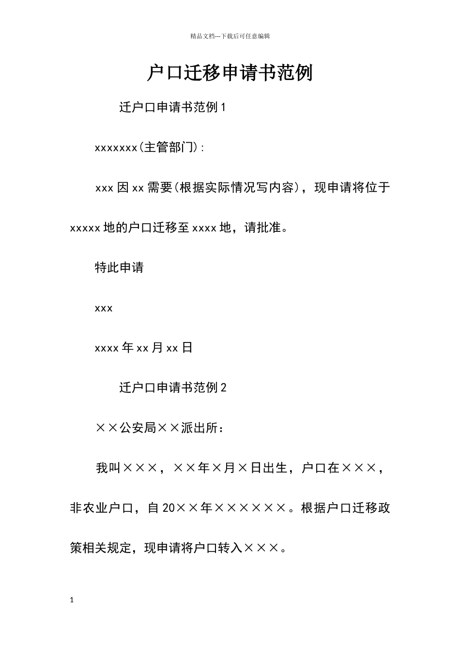 户口迁移申请书范例_第1页