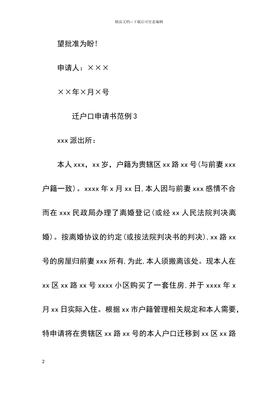 户口迁移申请书范例_第2页