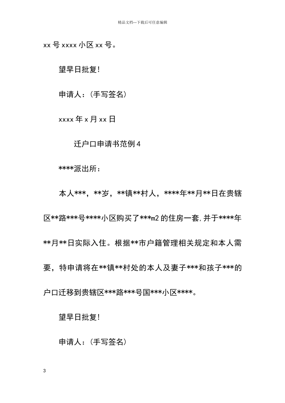 户口迁移申请书范例_第3页