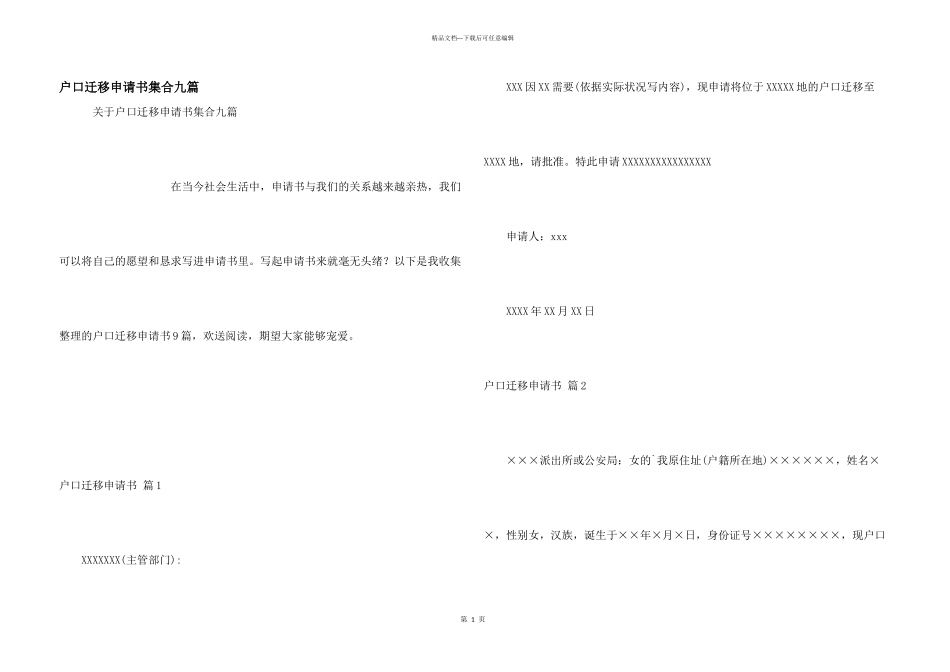 户口迁移申请书集合九篇_第1页