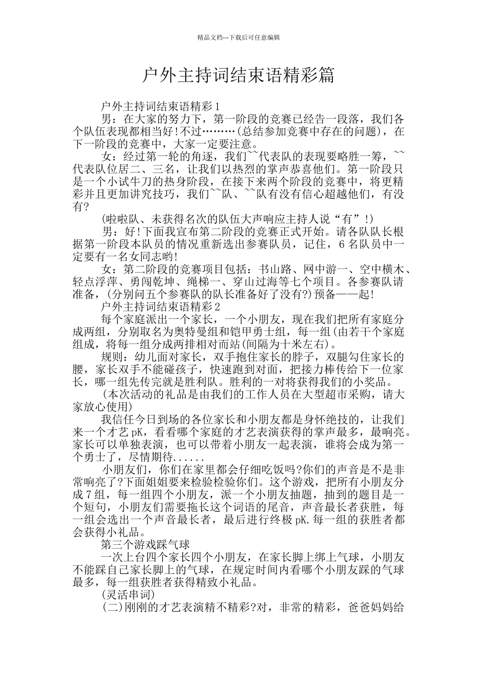 户外主持词结束语精彩篇_第1页