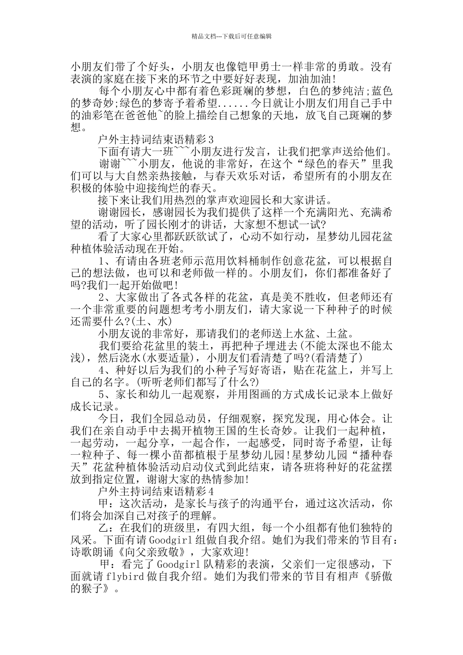 户外主持词结束语精彩篇_第2页