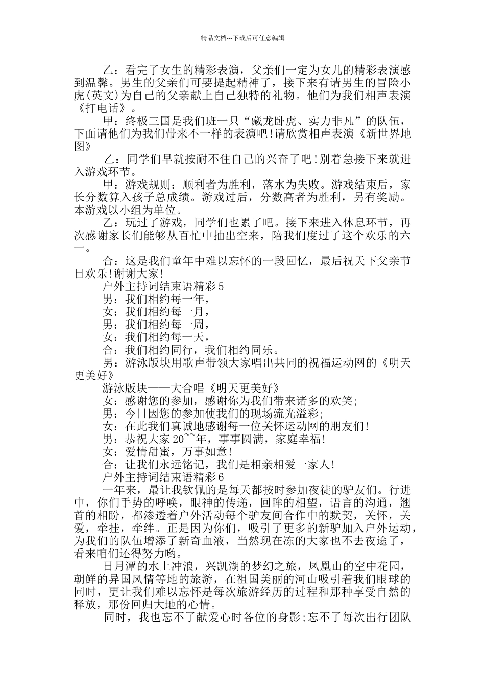 户外主持词结束语精彩篇_第3页