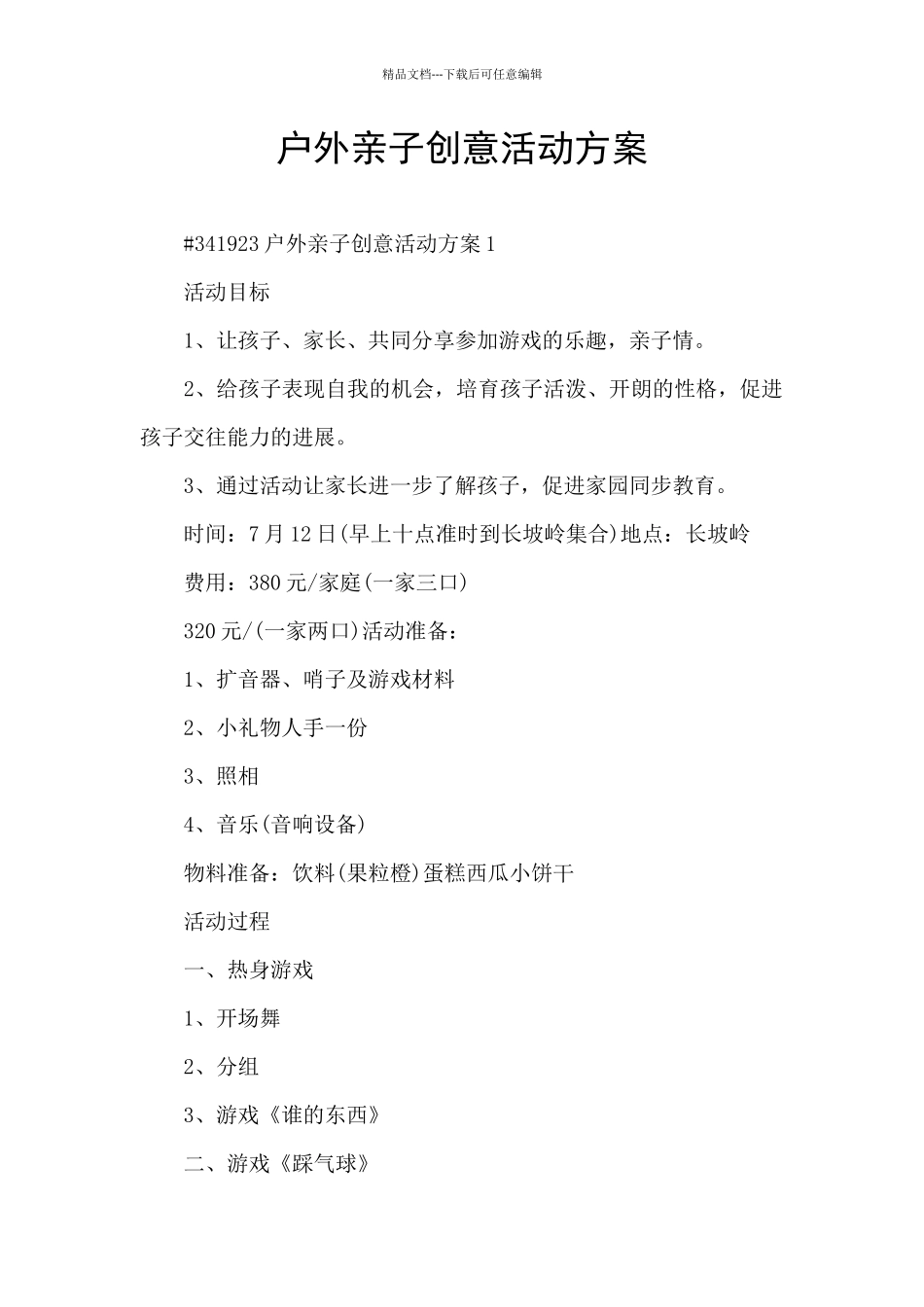 户外亲子创意活动方案_第1页