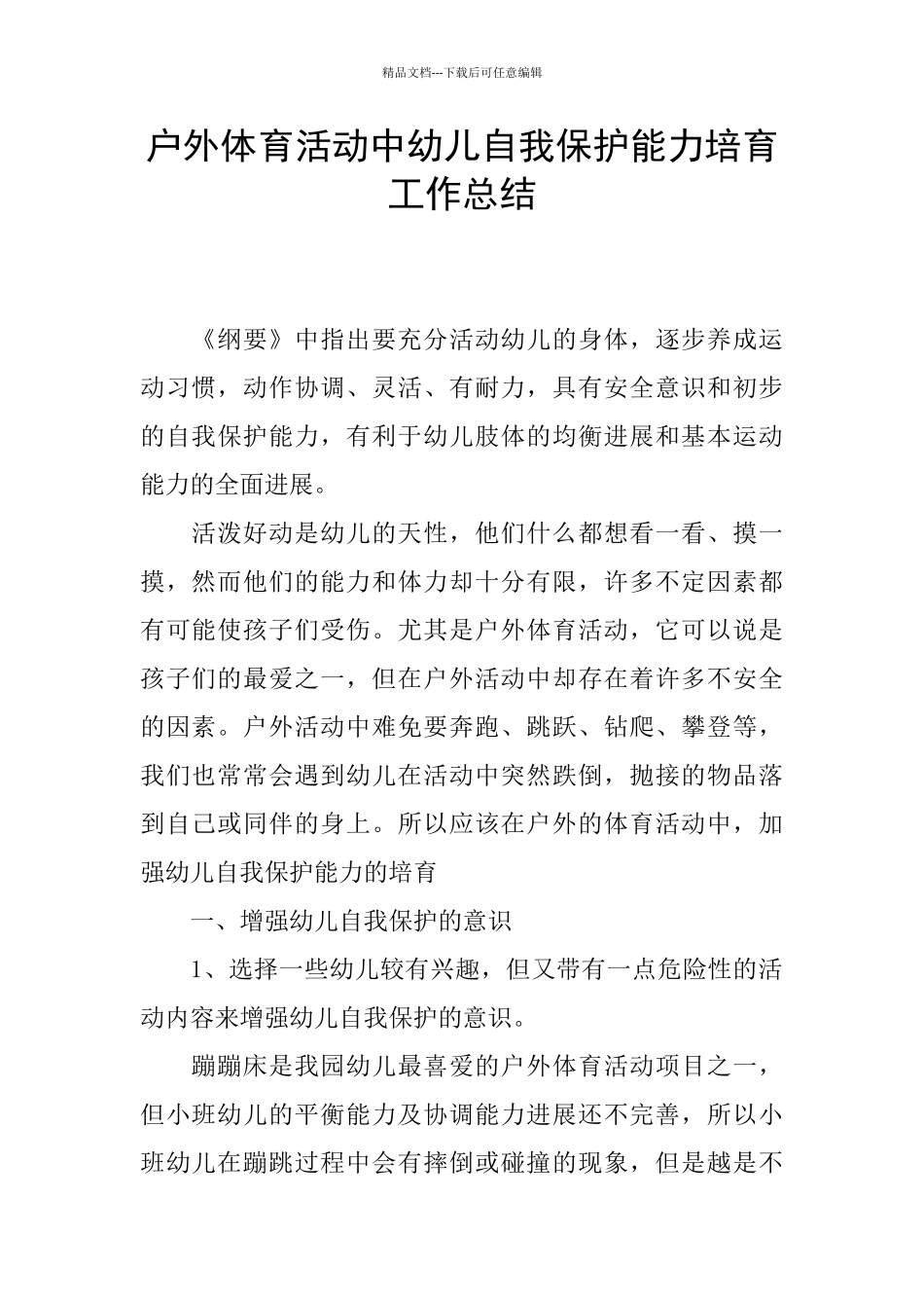 户外体育活动中幼儿自我保护能力培养工作总结_第1页