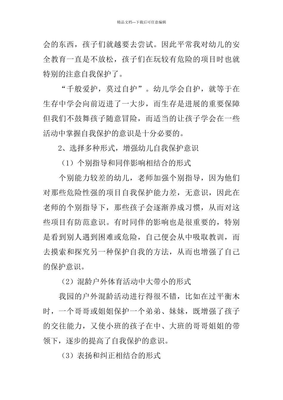 户外体育活动中幼儿自我保护能力培养工作总结_第2页