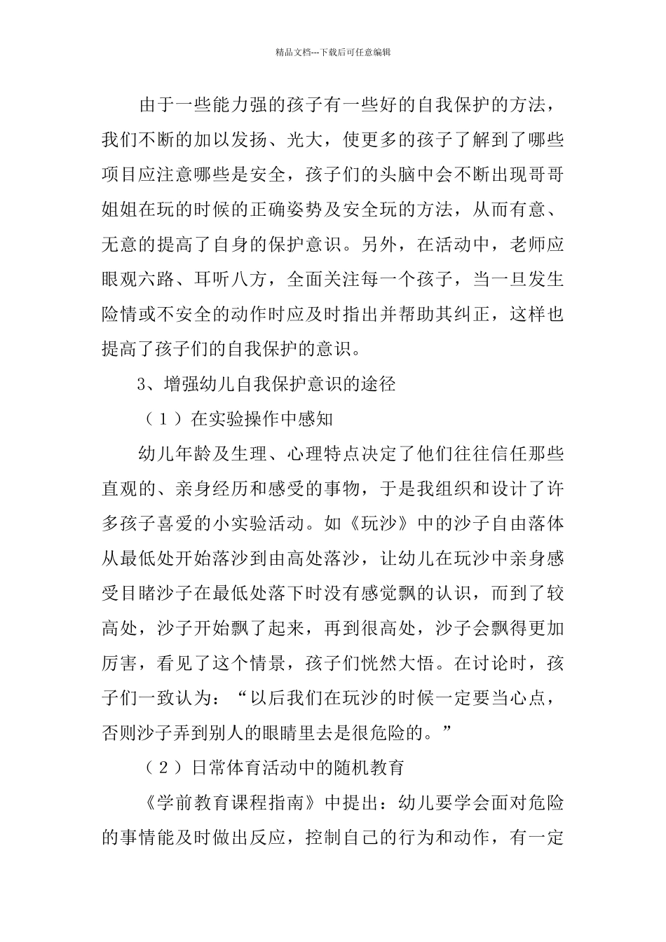 户外体育活动中幼儿自我保护能力培养工作总结_第3页