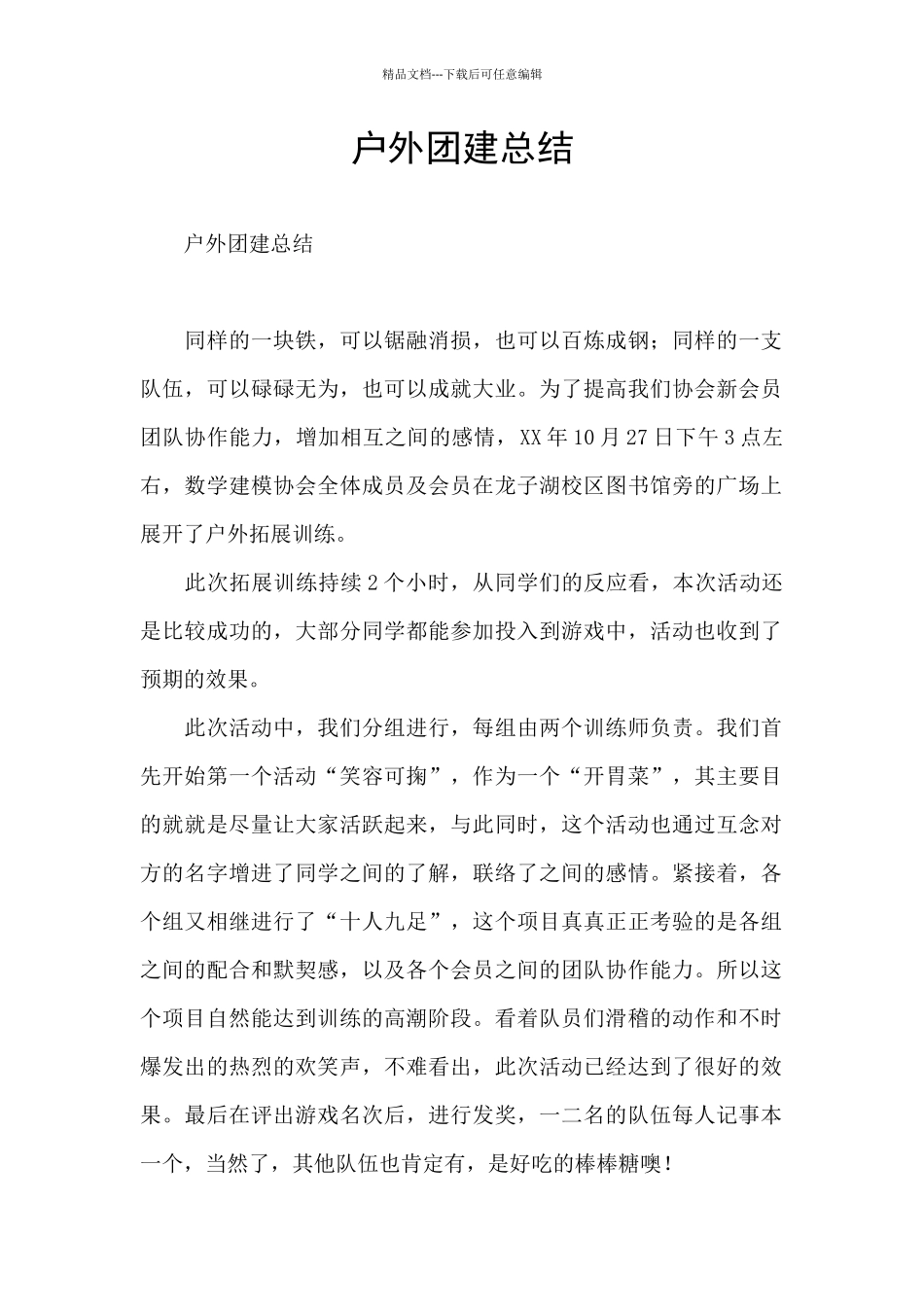 户外团建总结_第1页