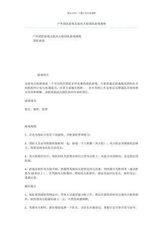 户外团队游戏无敌风火轮团队游戏规则