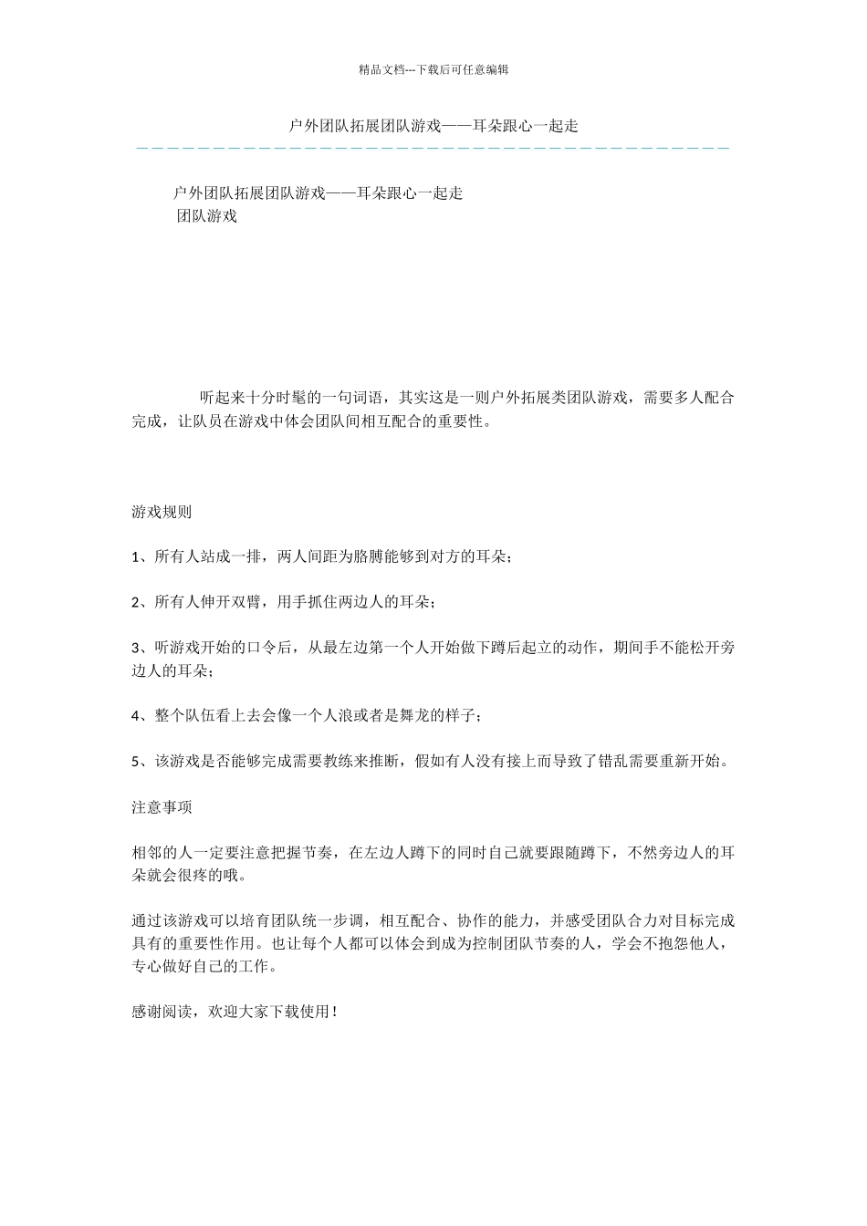 户外团队拓展团队游戏——耳朵跟心一起走_第1页