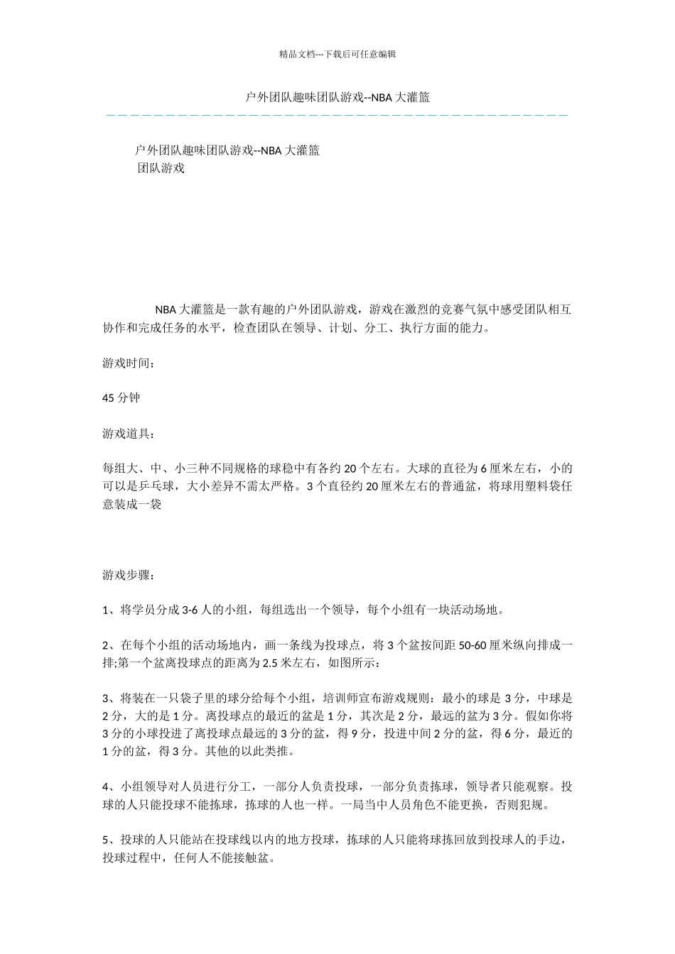 户外团队趣味团队游戏_第1页