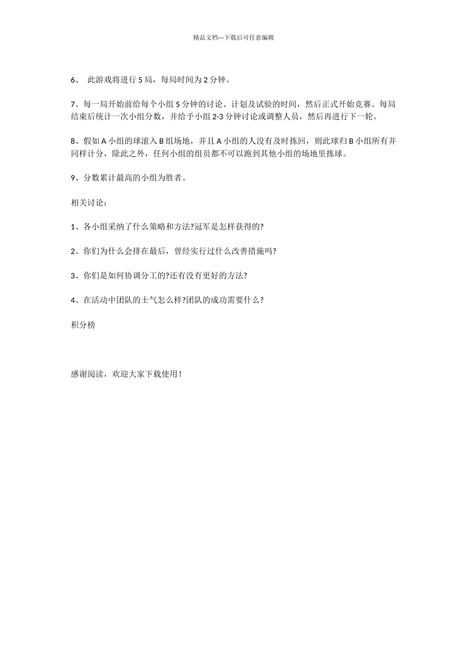 户外团队趣味团队游戏_第2页