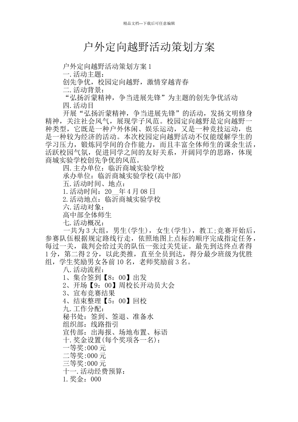 户外定向越野活动策划方案_第1页