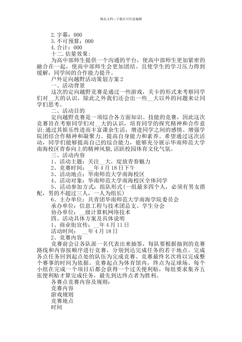 户外定向越野活动策划方案_第2页