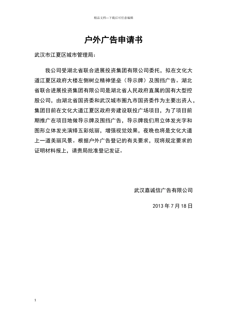 户外广告申请书_第1页