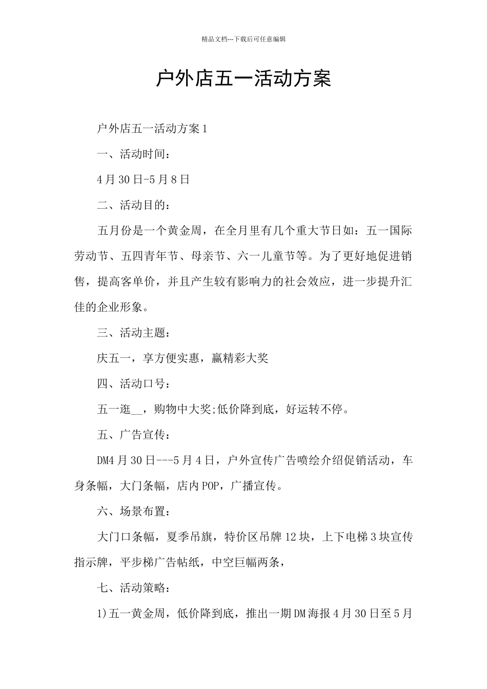 户外店五一活动方案_第1页