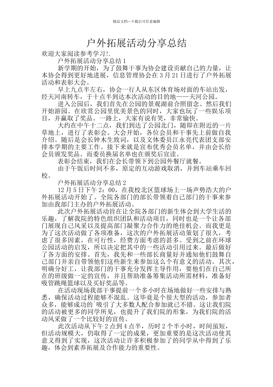 户外拓展活动分享总结_第1页