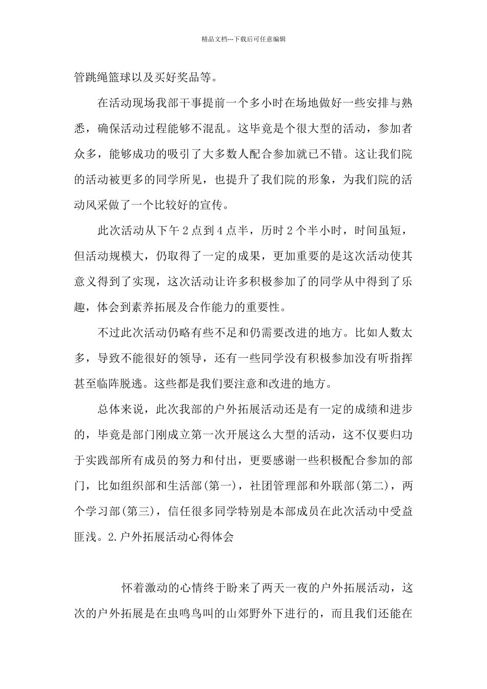 户外拓展活动心得体会_第2页