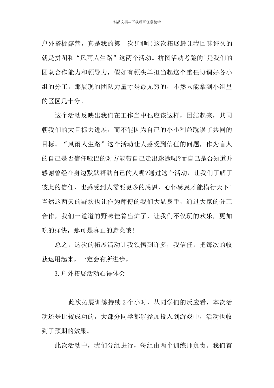 户外拓展活动心得体会_第3页