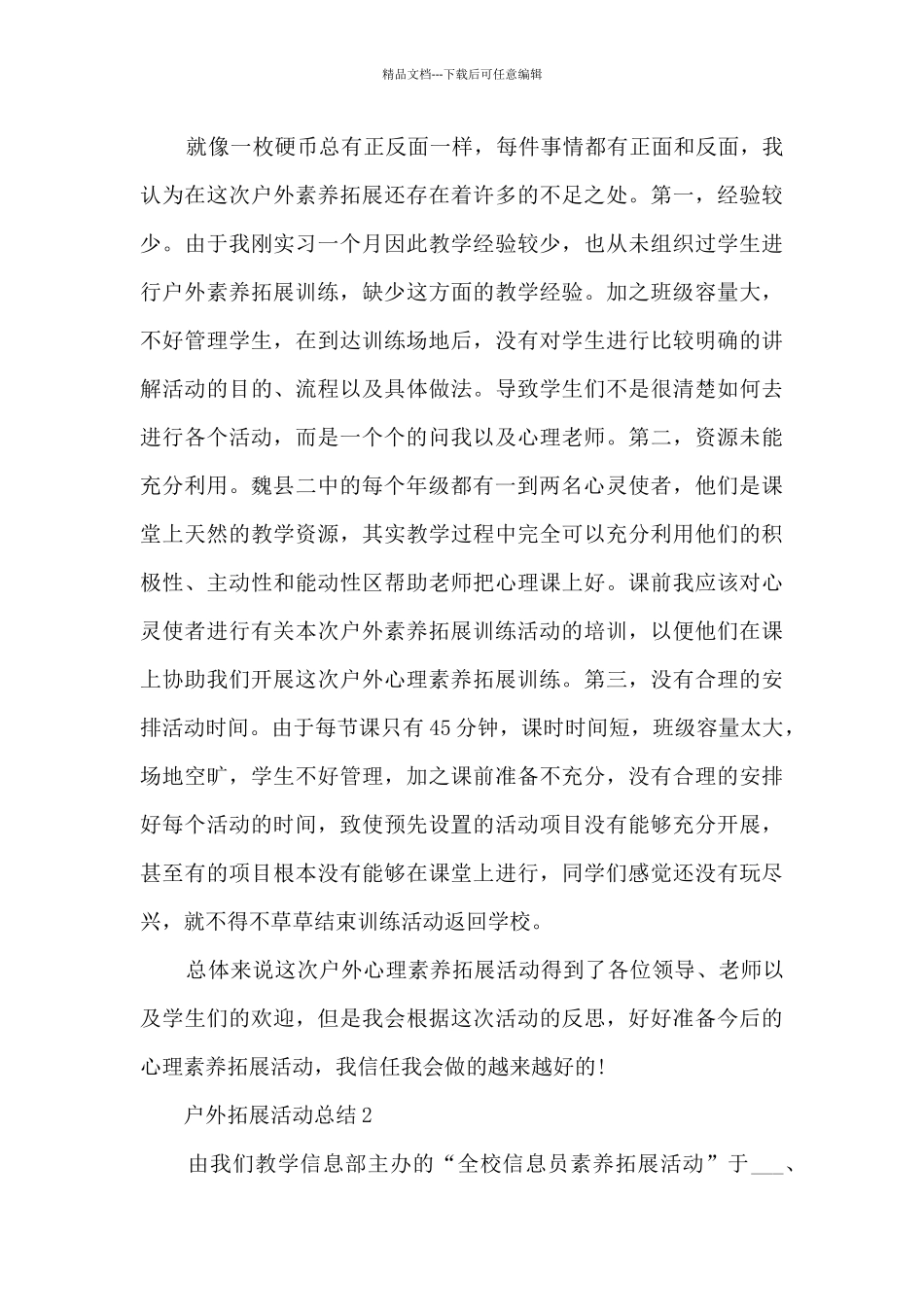 户外拓展活动总结10篇_第2页