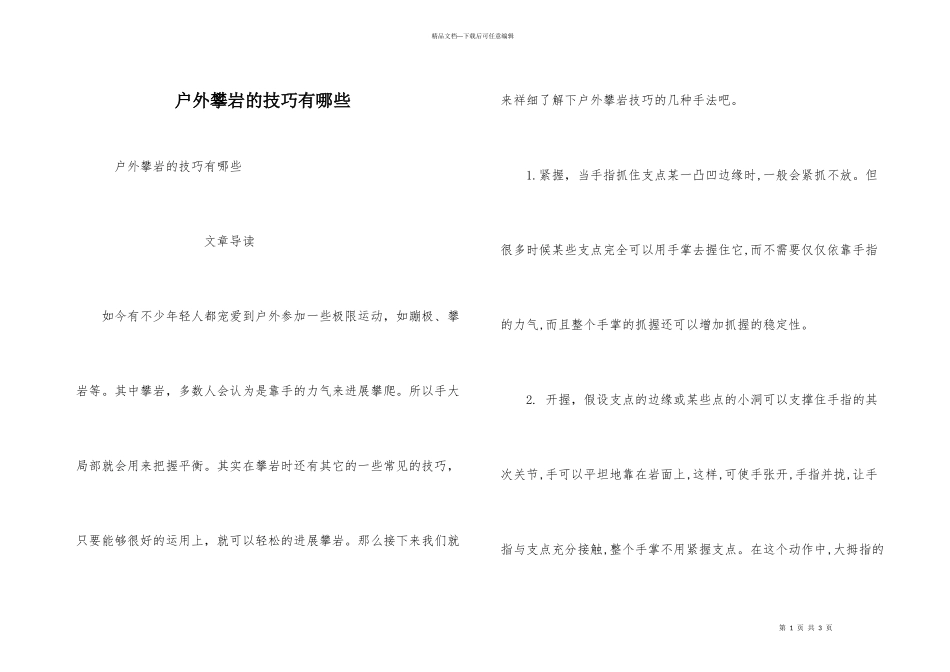 户外攀岩的技巧有哪些_第1页