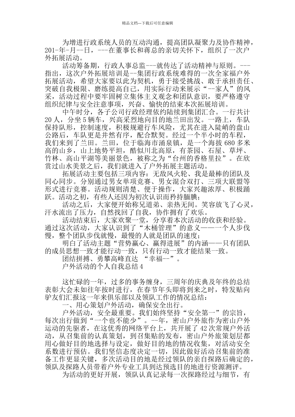 户外活动个人自我总结_第3页