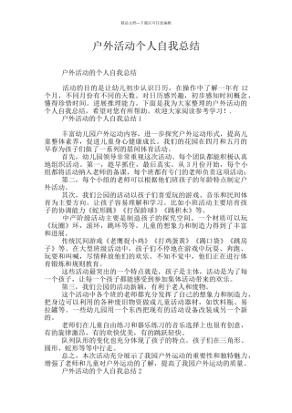 户外活动个人自我总结