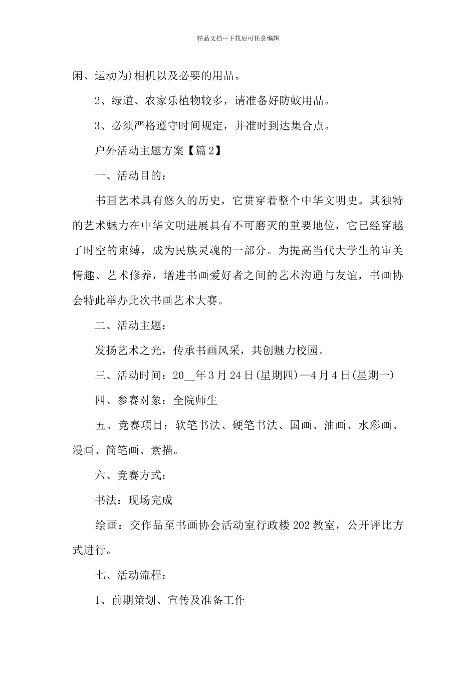 户外活动主题方案2024_第3页