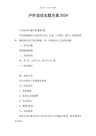 户外活动主题方案2024