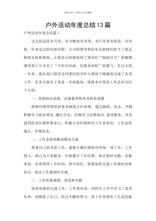 户外活动年度总结13篇