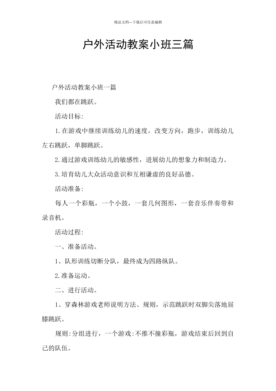 户外活动教案小班三篇_第1页