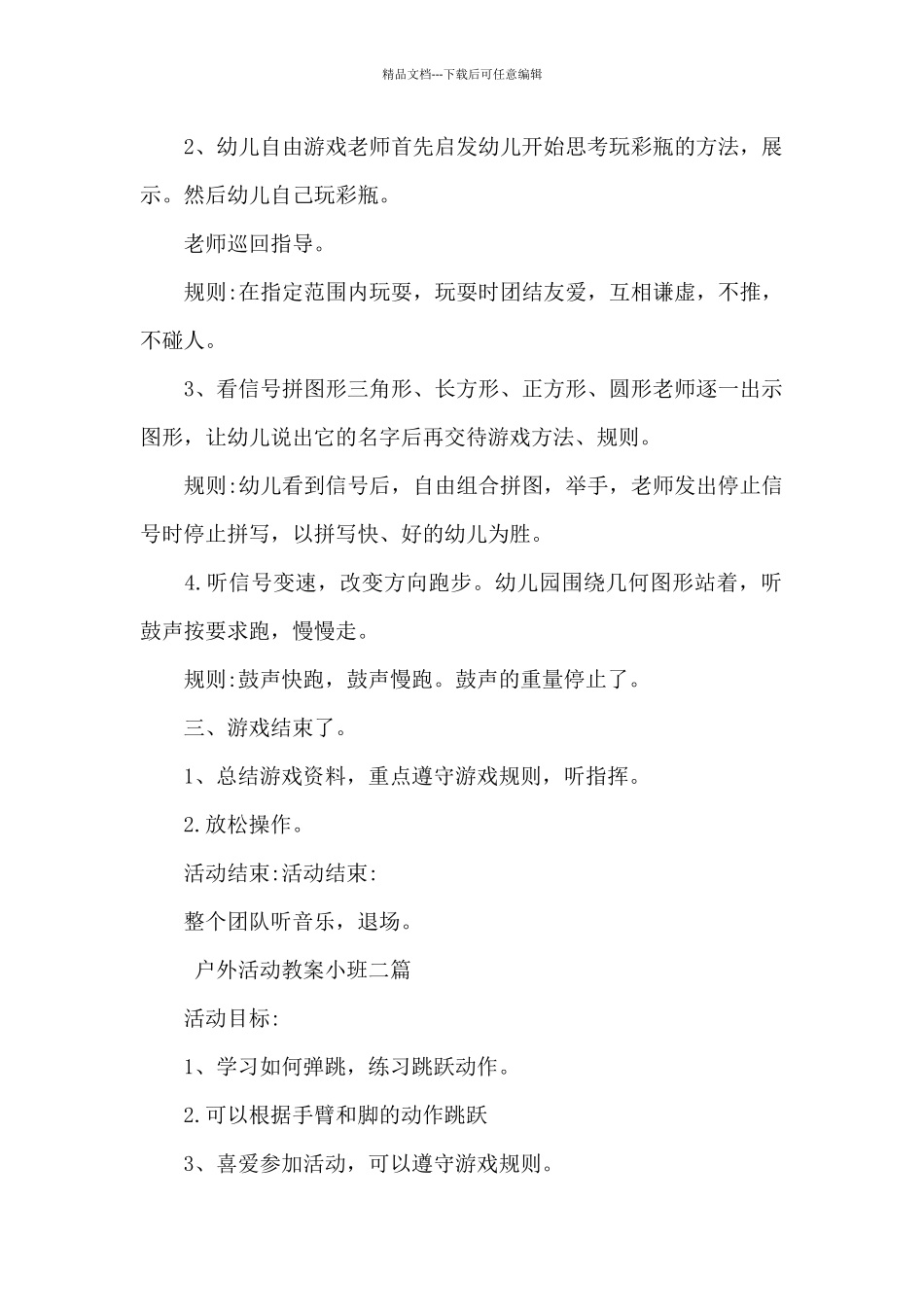 户外活动教案小班三篇_第2页