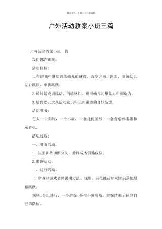 户外活动教案小班三篇