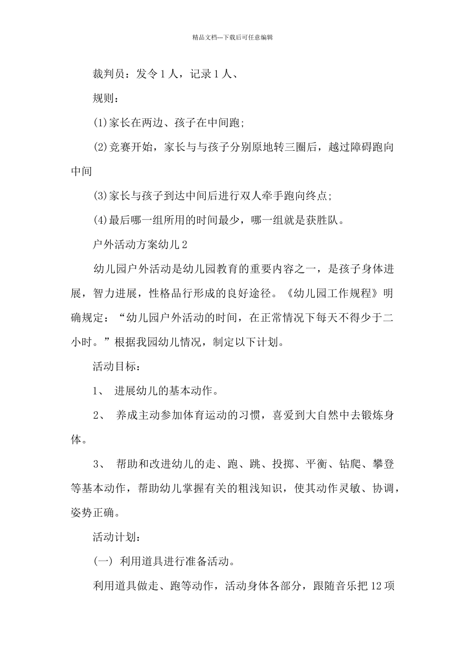 户外活动方案幼儿5篇_第2页