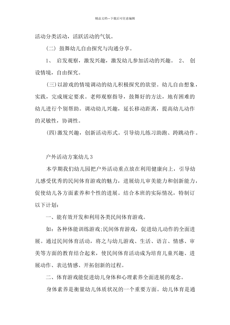 户外活动方案幼儿5篇_第3页
