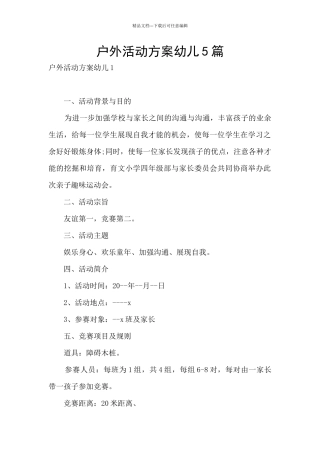 户外活动方案幼儿5篇