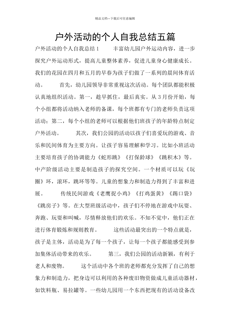 户外活动的个人自我总结五篇_第1页