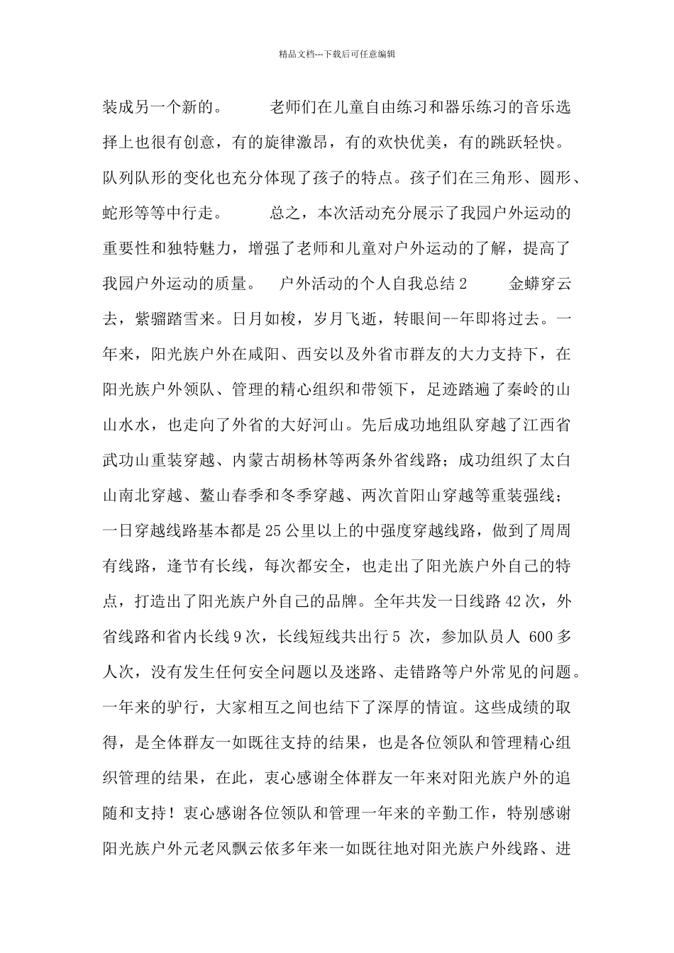 户外活动的个人自我总结五篇_第2页